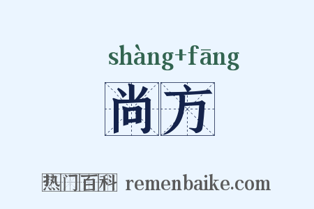 尚方是什么意思的图片
